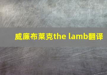 威廉布莱克the lamb翻译